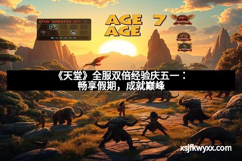 《天堂》全服双倍经验庆五一：畅享假期，成就巅峰